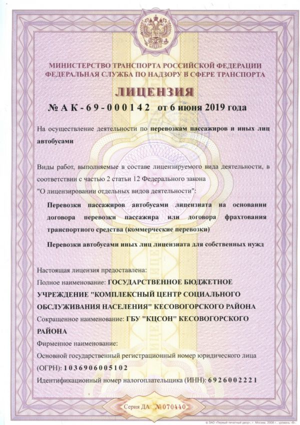 Лицензия Государственного Бюджетного Учреждения "Комплексный центр социального обслуживания населения" Кесовогорского района от 06 июня 2019 года 